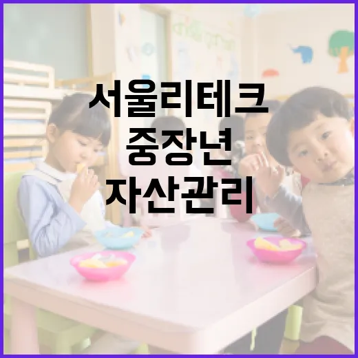 중장년 맞춤 자산관리 서울 리테크 개시