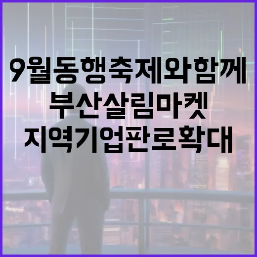 부산살림마켓, 9월 동행축제와 함께 지역기업 판로 확대