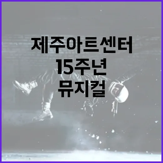 제주아트센터 15주년, 뮤지컬 세종 1446 무대에