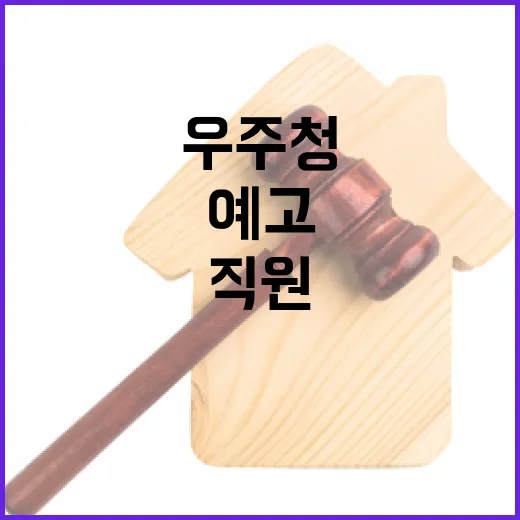 우주청, 직원 일탈 엄정 조치 예고