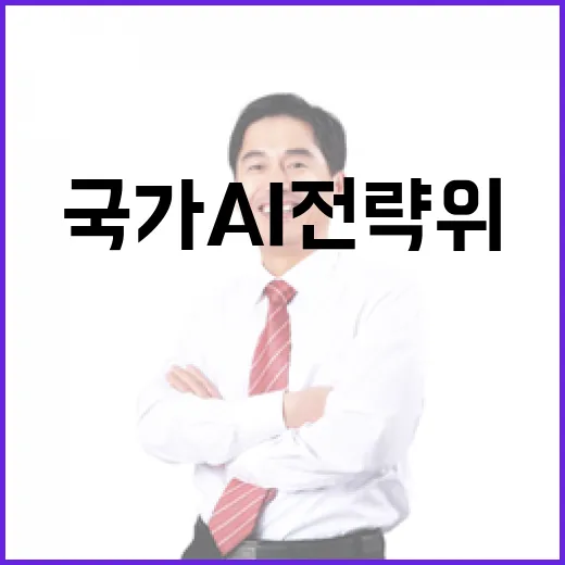 국가AI전략위 출범, AI는 국력과 경제력