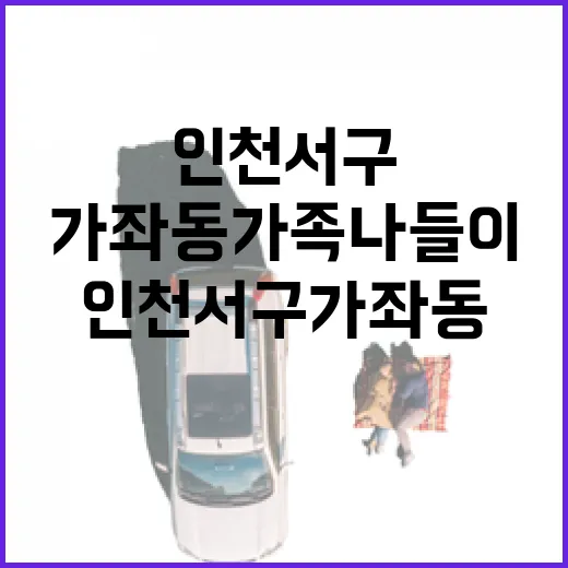 인천 서구 가좌동 가족 나들이 명소