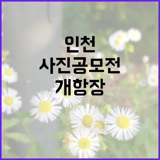 인천 개항장 사진 공모전, 추억을 담다