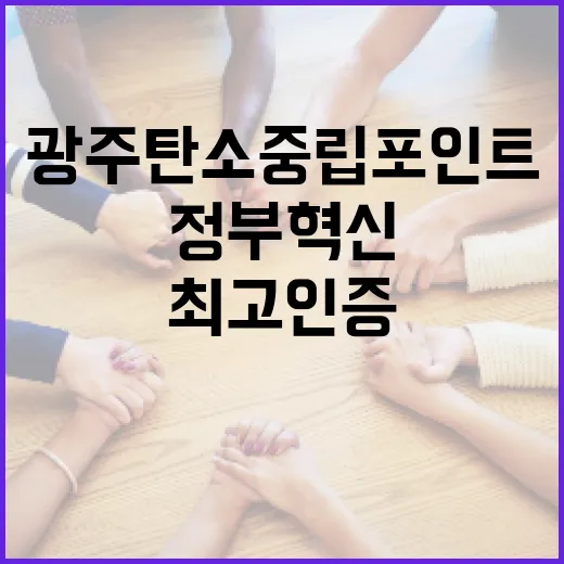 광주 탄소중립 포인트, 정부혁신 최고 인증