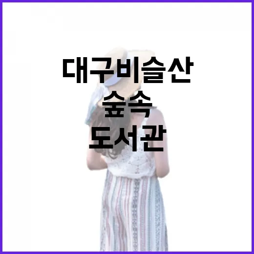 대구 비슬산 숲속 도서관 비슬책방 힐링 명소