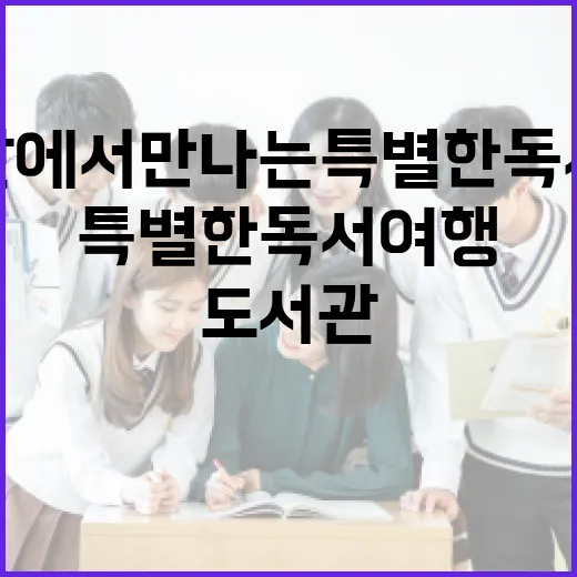 만화도서관에서 만나는 특별한 독서 여행