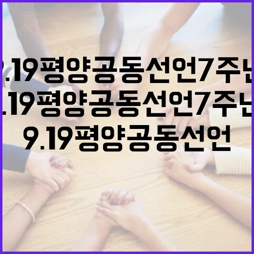 9.19 평양공동선언 7주년, 평화의 약속 되새기다