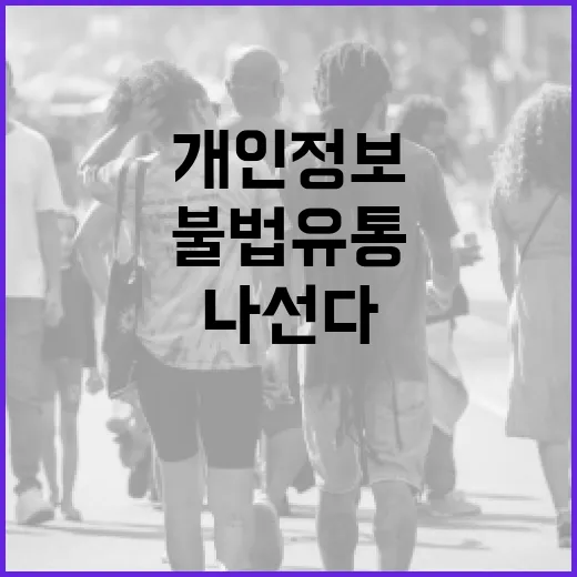 개인정보 불법유통 집중 단속 나선다