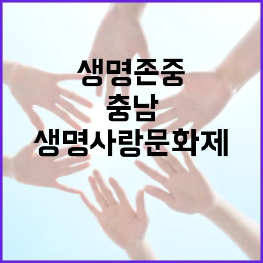 충남, 생명사랑문화제로 생명 존중 확산
