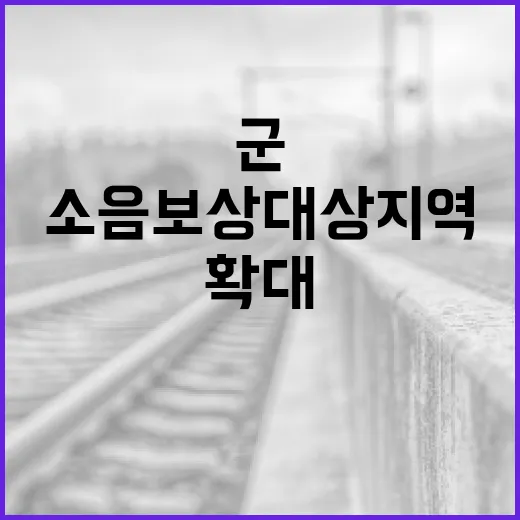 군 소음 보상 대상 지역 대폭 확대