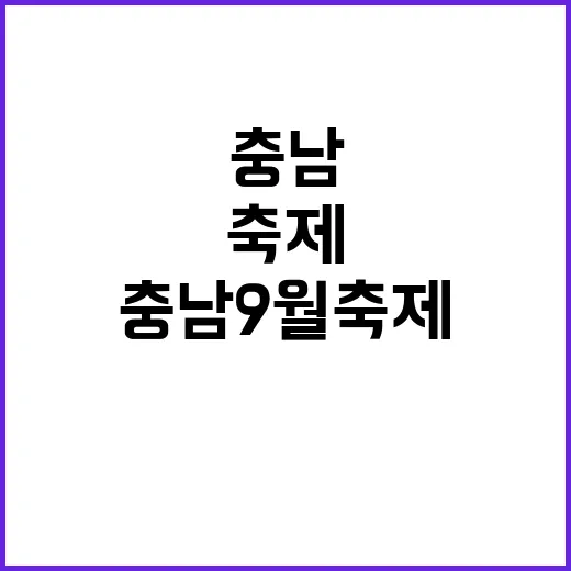 충남 9월 축제, 서울부터 내포까지 즐기자