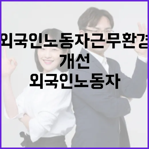 외국인노동자 근무환경 대폭 개선 추진