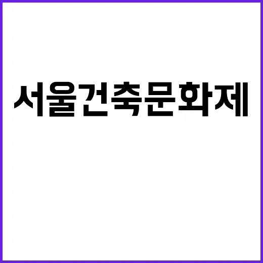 서울건축문화제, K-건축 세계화 현장