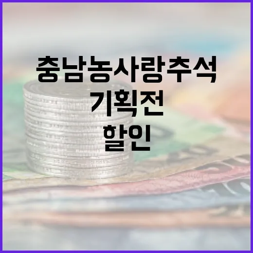 충남농사랑 추석 기획전 풍성한 할인과 경품