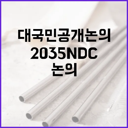 2035 NDC 대국민 공개 논의 착수