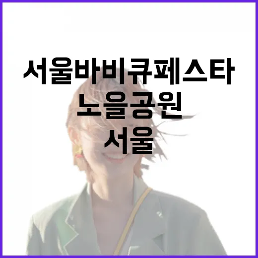노을공원서 만나는 서울바비큐페스타