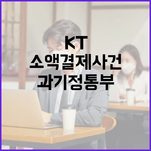 과기정통부, KT 소액결제 사건 신속 대응