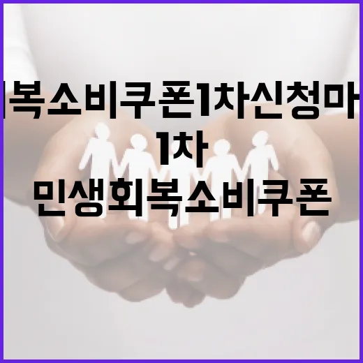 민생회복 소비쿠폰 1차 신청 마감 임박