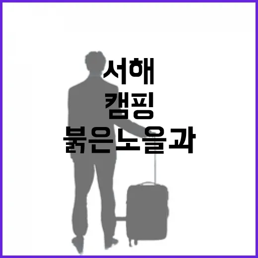 서해 붉은 노을과 친환경 캠핑 체험