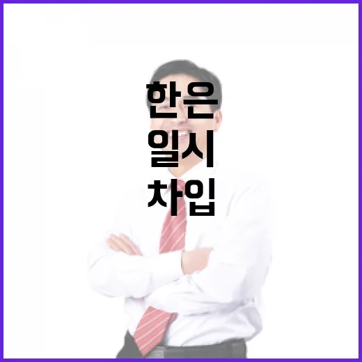 기재부, 한은 일시차입 제도 오해 바로잡다