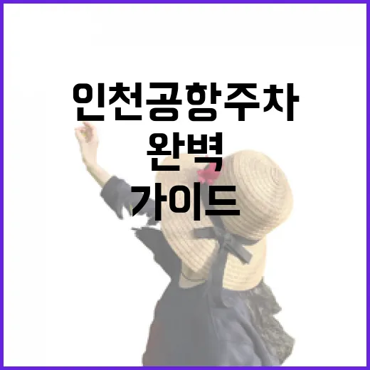 인천공항 주차 완벽 가이드