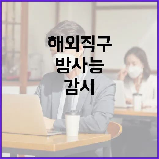 해외직구 방사능 감시 강화, 안전 지킨다