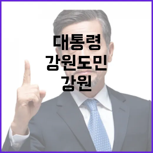 강원도민과 대통령의 대화의 장 열린다