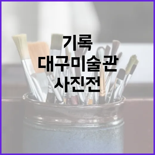 대구미술관 장용근 사진전, 도시의 기록과 울림