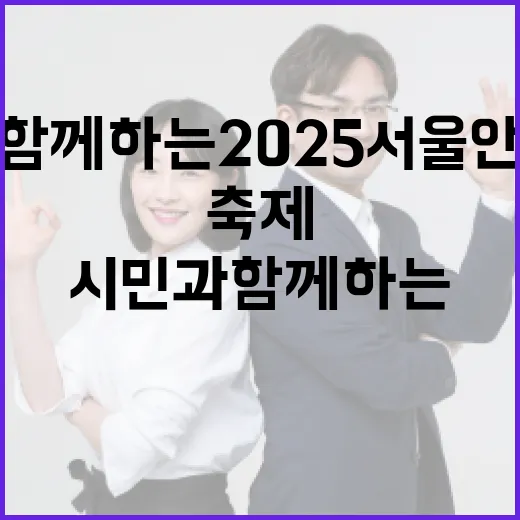 시민과 함께하는 2025 서울 안보동행 축제