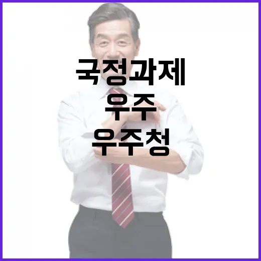 우주청, 국정과제에 우주기술 포함 확인