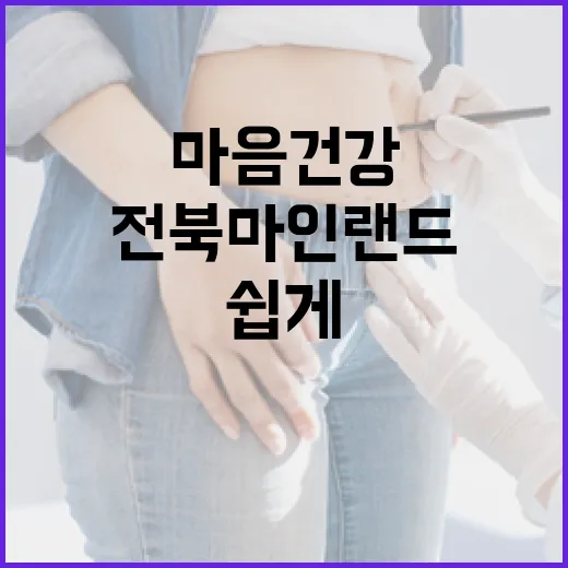 전북마인랜드로 마음 건강 쉽게 점검하세요