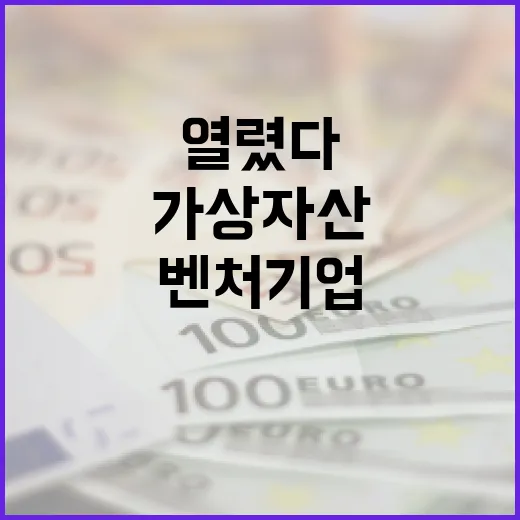 가상자산 벤처기업 문 활짝 열렸다