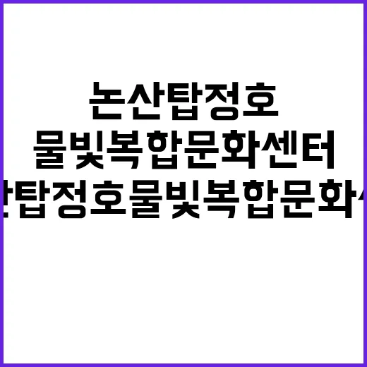 논산 탑정호 물빛복합문화센터 문화예술 명소