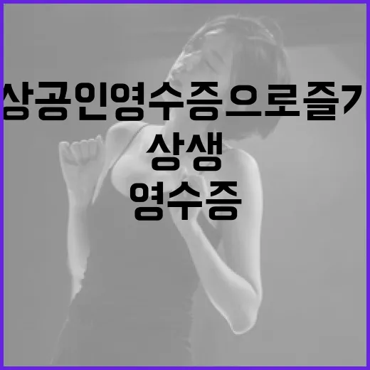 소상공인 영수증으로 즐기는 상생 콘서트 예매 시작
