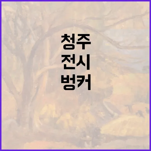 청주 벙커 전시 ‘어둠에서 빛으로’