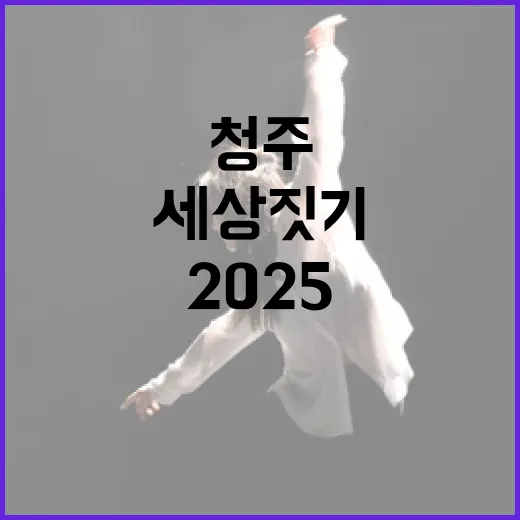 청주공예비엔날레 2025, 세상 짓기의 예술 현장