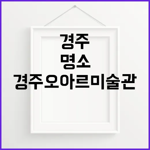 경주 오아르미술관, 팝아트 명소로 부상