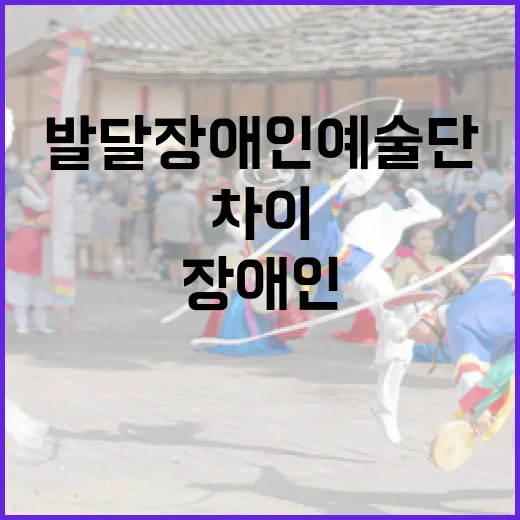 발달장애인 예술단 차이의 감동 무대