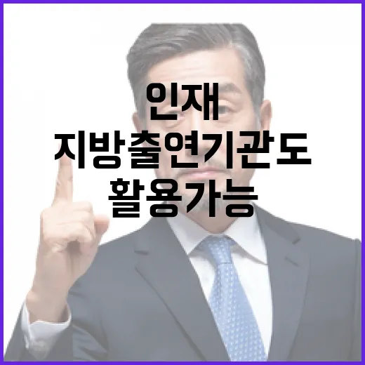 내년부터 지방출연기관도 인재DB 활용 가능