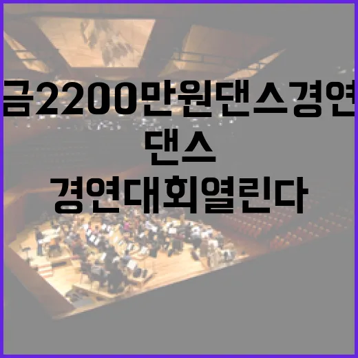 총상금 2200만원 댄스 경연대회 열린다