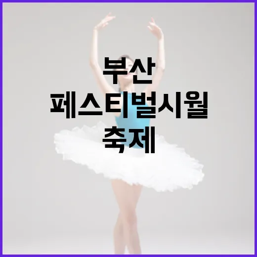 부산 페스티벌 시월, 글로벌 축제 새 지평 연다