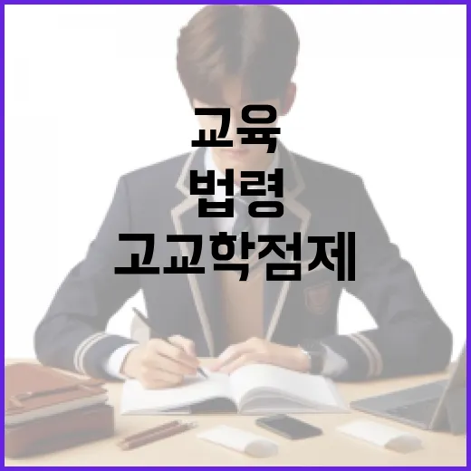 고교학점제 지원 온라인학교 신설과 교육법령 개정