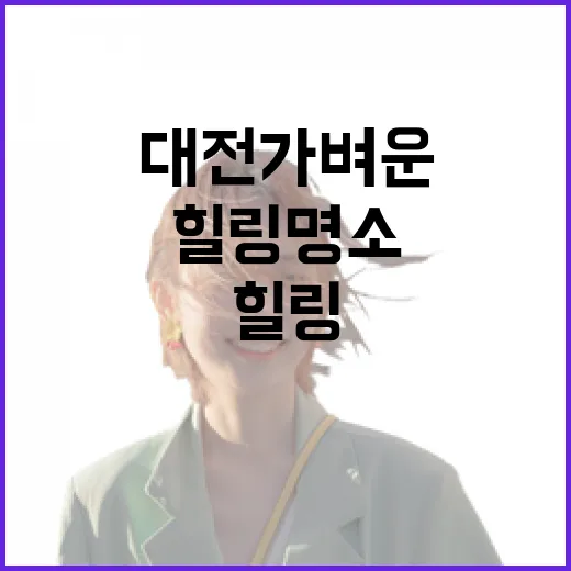 대전 가벼운 산책길 힐링 명소 두 곳
