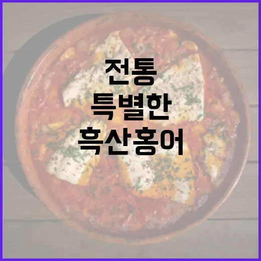 전통의 맛, 흑산홍어의 특별한 매력