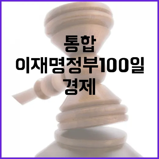 이재명 정부 100일, 경제와 통합의 시작