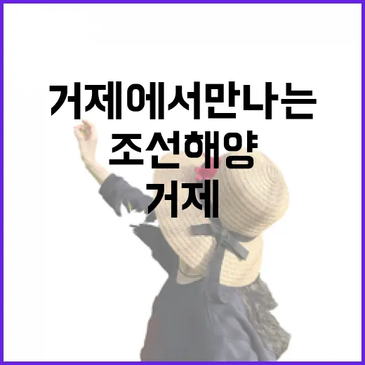 거제에서 만나는 조선해양의 진수