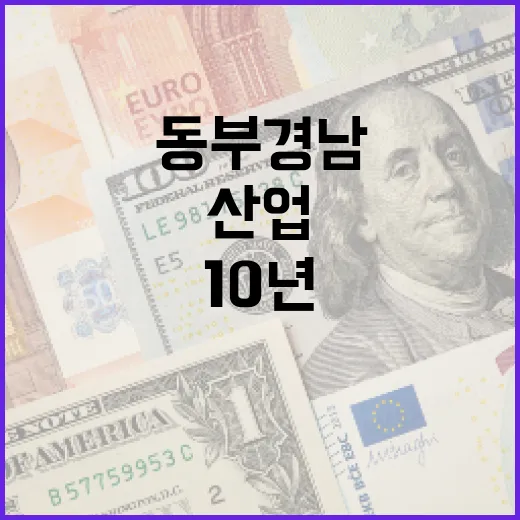 동부경남 미래산업 10년 대계