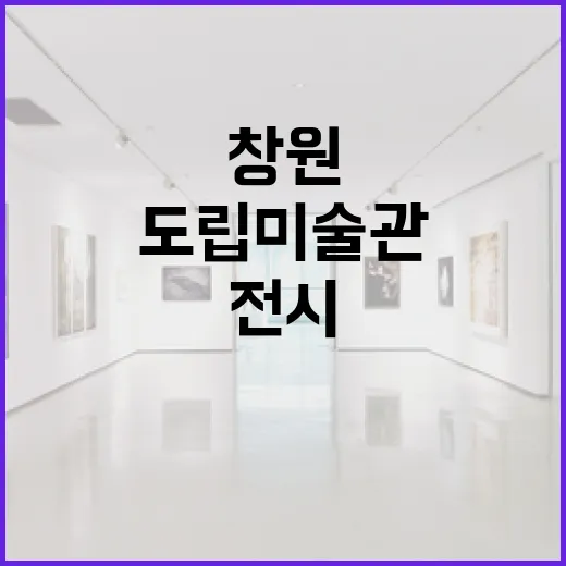 창원도립미술관 9월 신작 전시 풍성