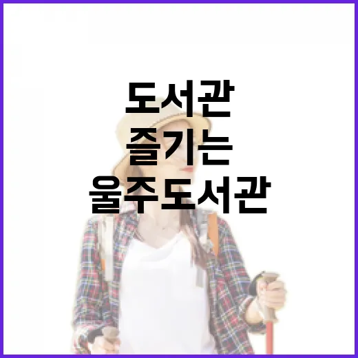아이와 함께 즐기는 울주 도서관 나들이