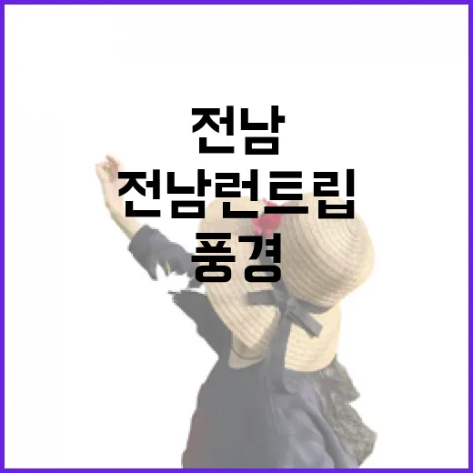 전남 런트립 명소 총정리, 달리며 만나는 힐링 풍경